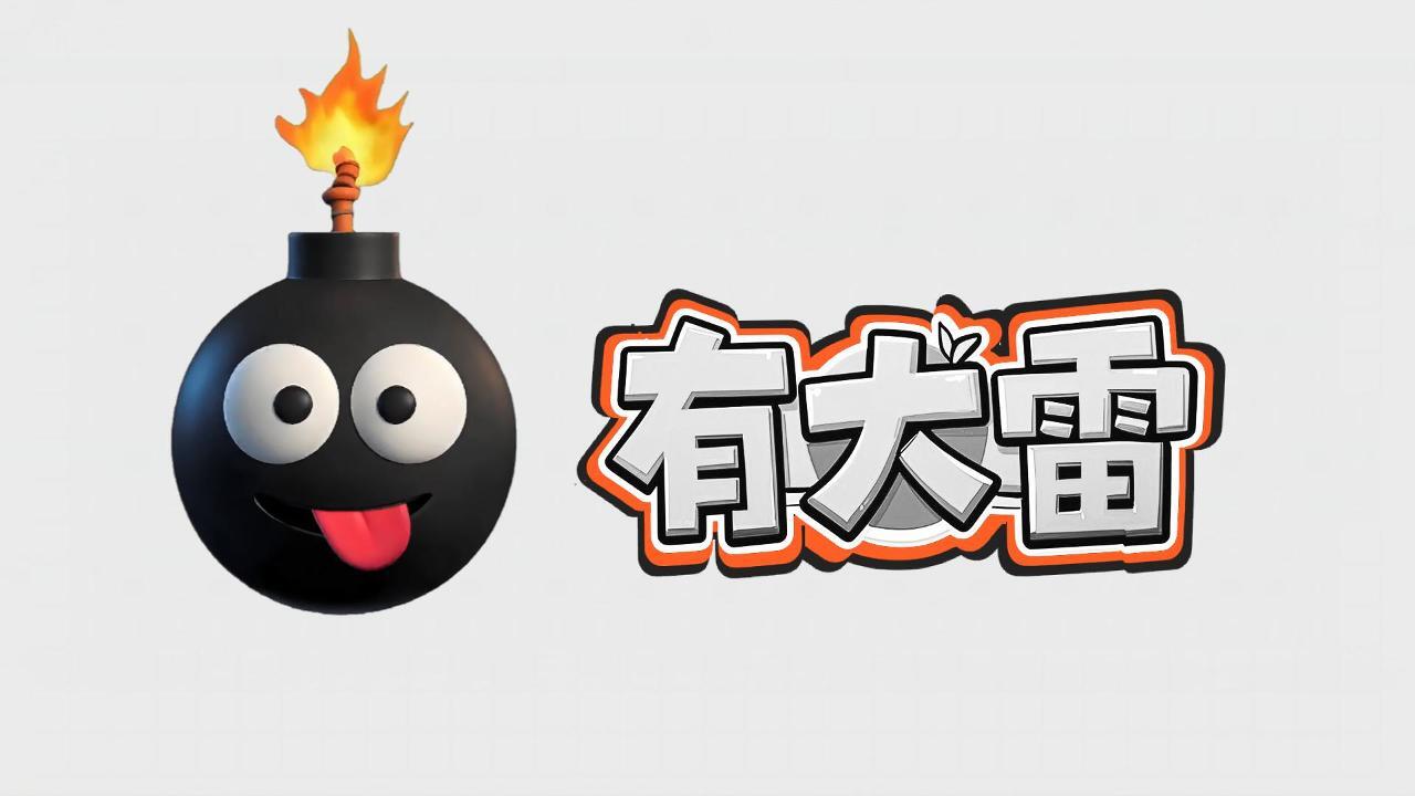 有大雷截图