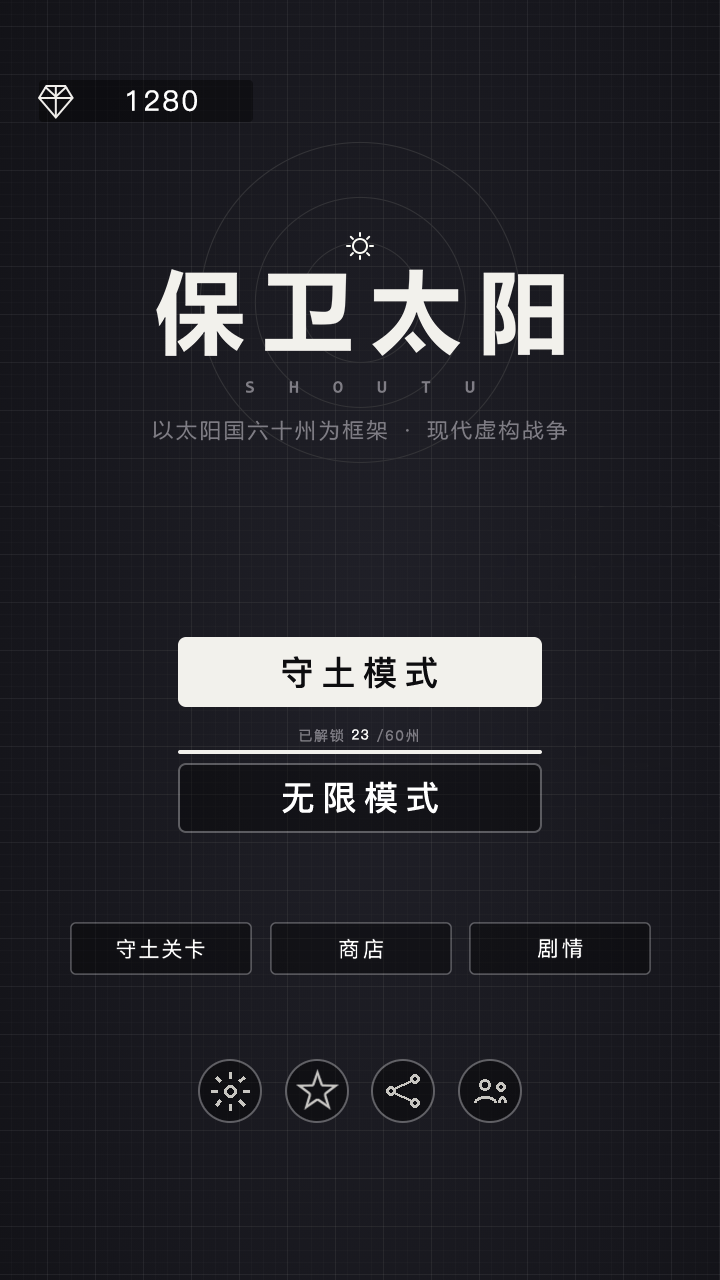 保卫太阳截图