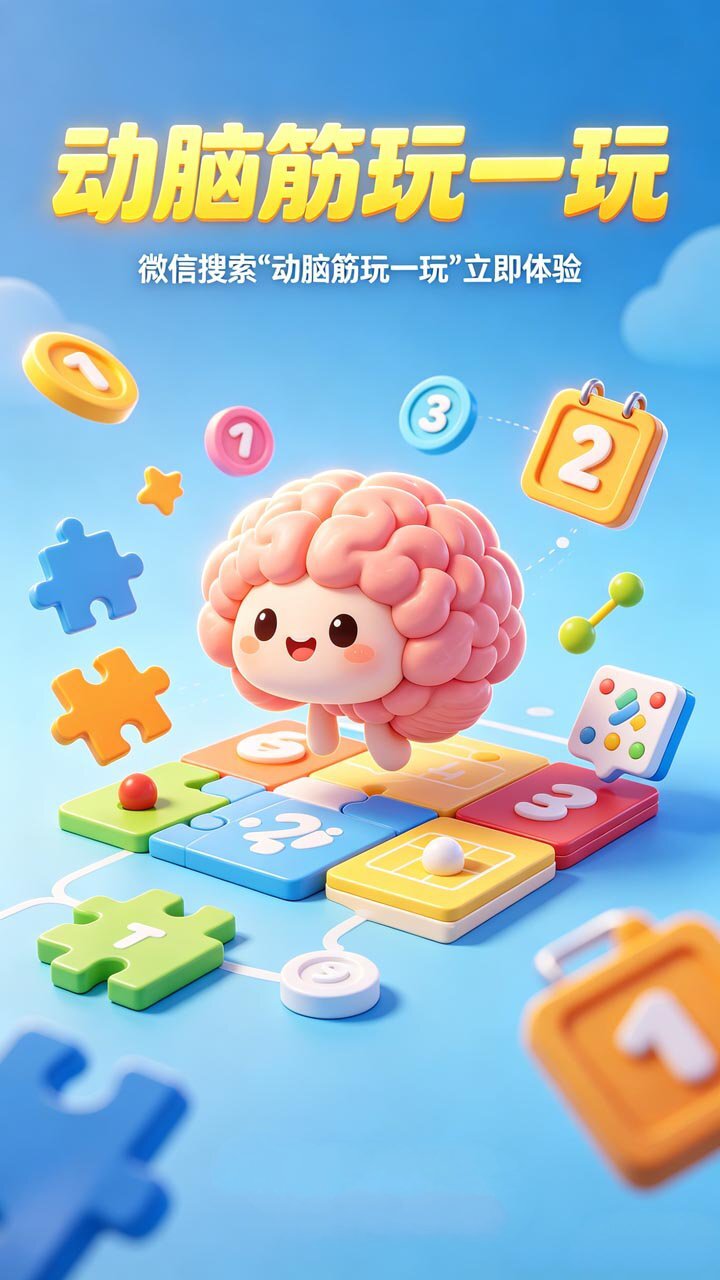 动脑筋玩一玩截图
