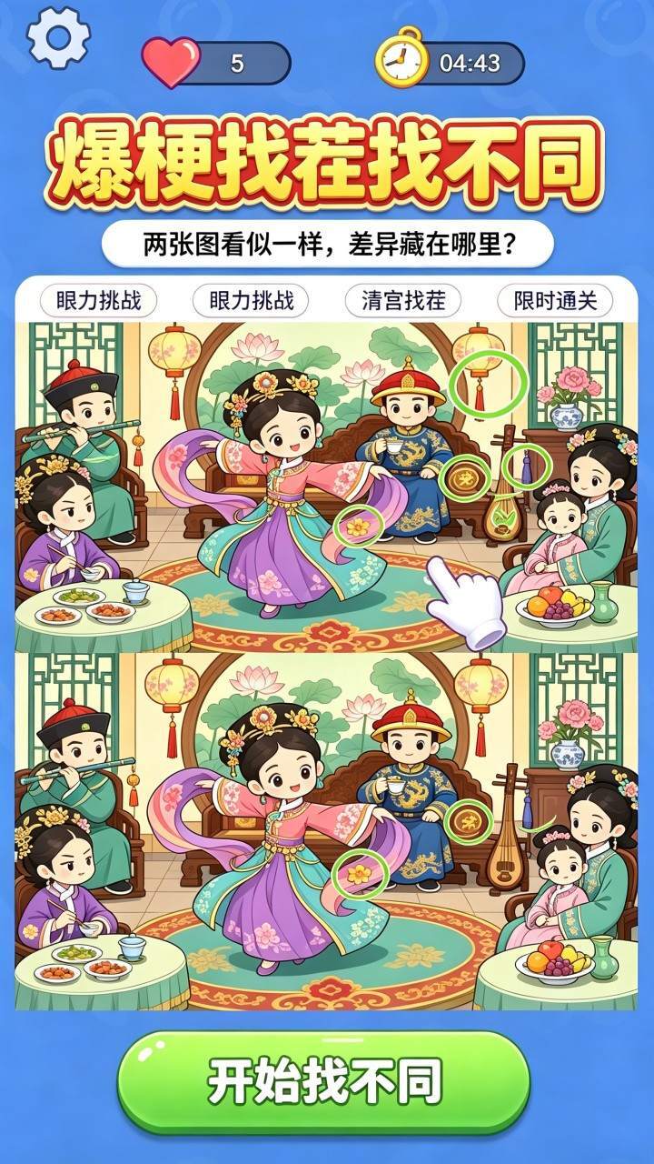 爆梗找茬找不同截图