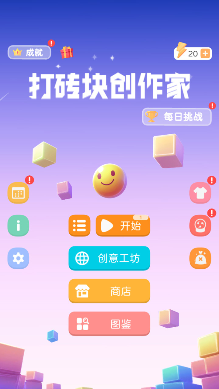 打砖块创作家截图