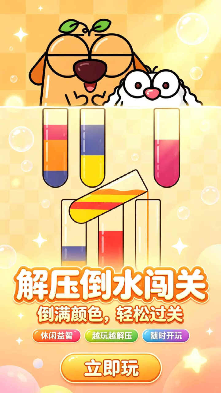 汪汪闲趣倒水截图