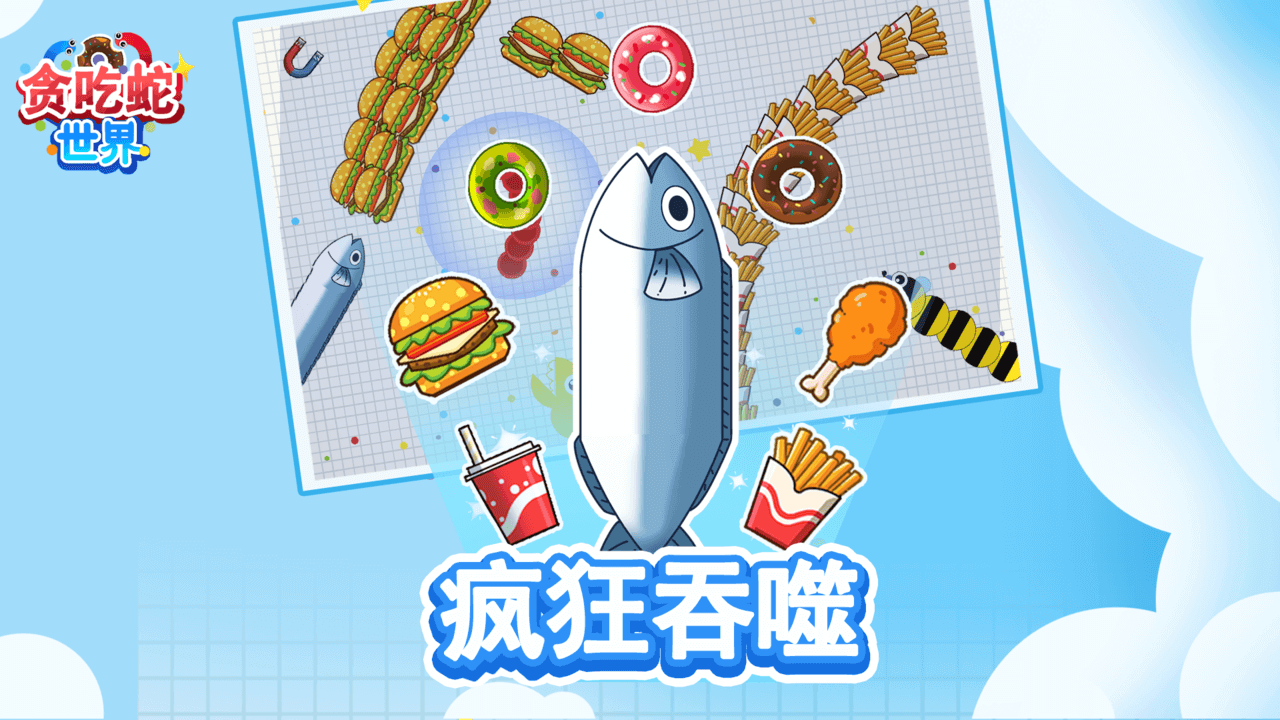 贪吃蛇世界截图