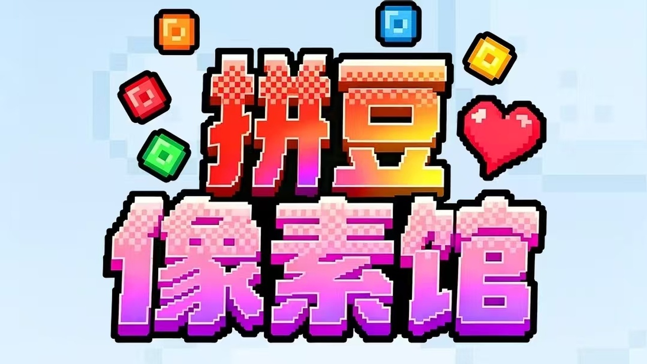 拼豆像素馆截图