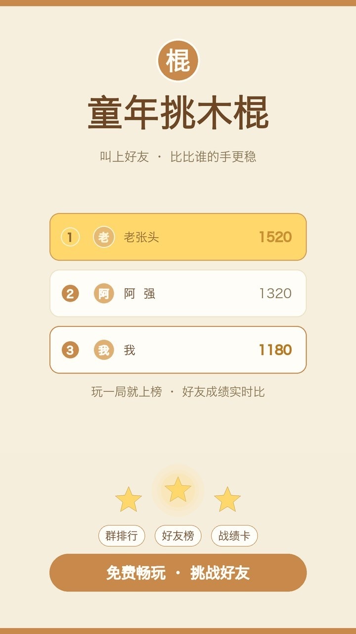 童年挑木棍截图