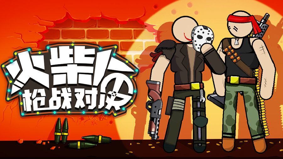 火柴人枪战对决正版截图