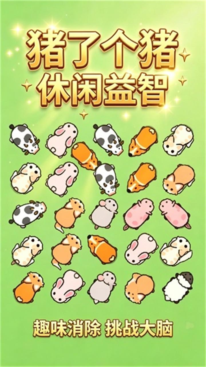 营救小动物大挑战截图