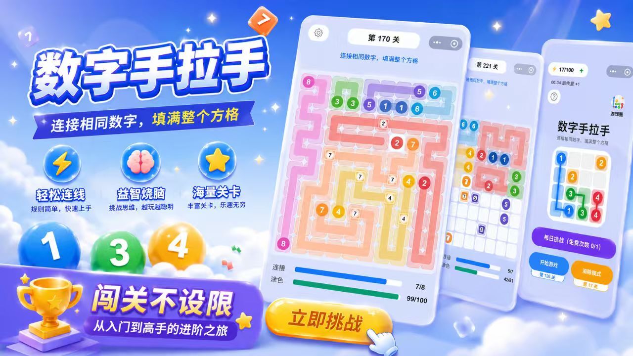 数字手拉手截图
