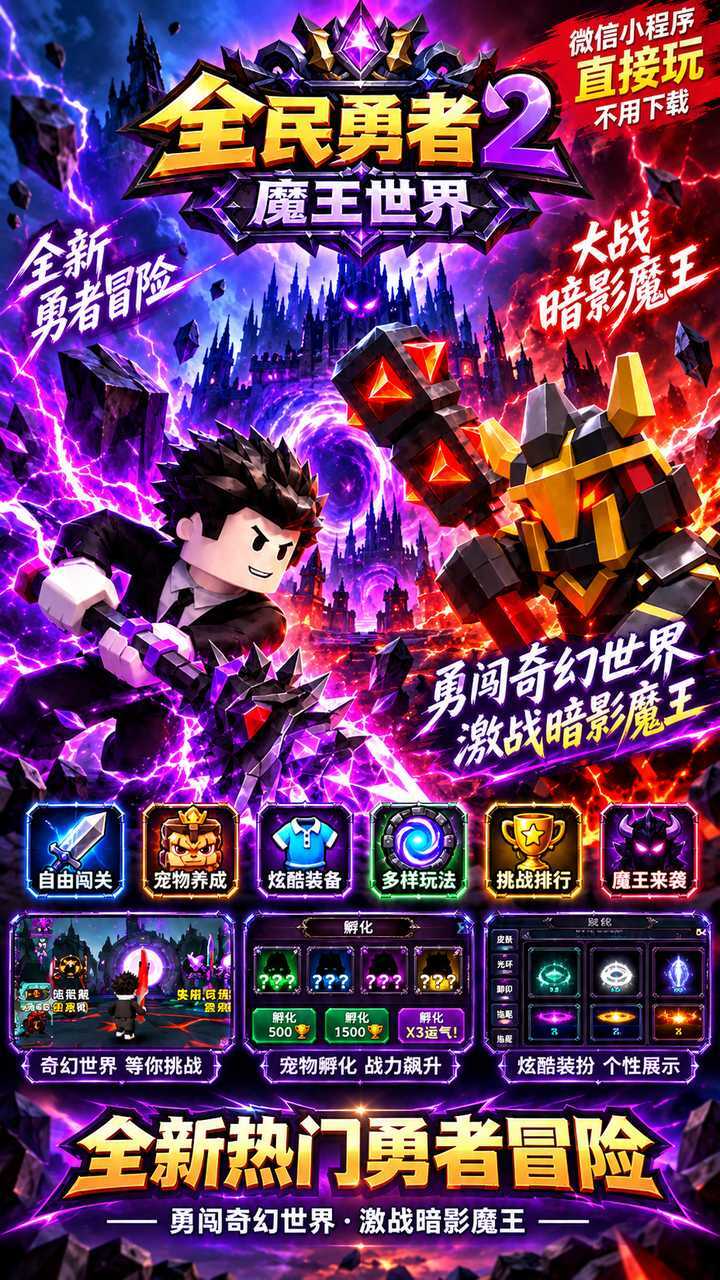全民勇者2魔王世界截图