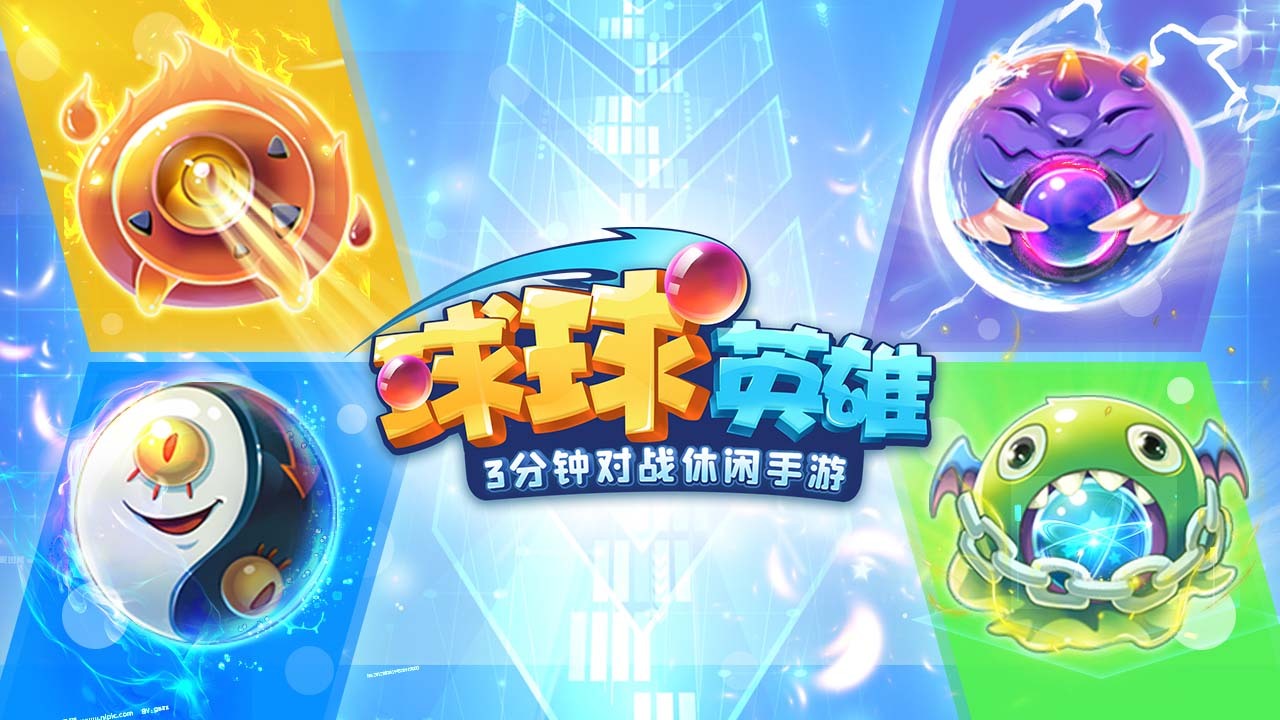 球球英雄截图