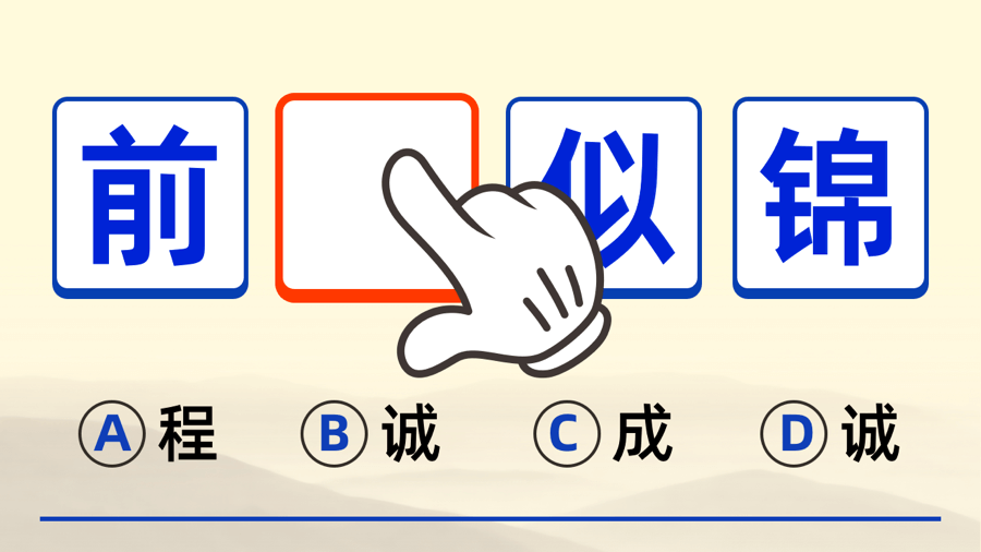 我要玩成语截图