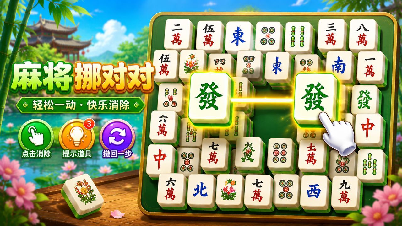 益智对对碰截图