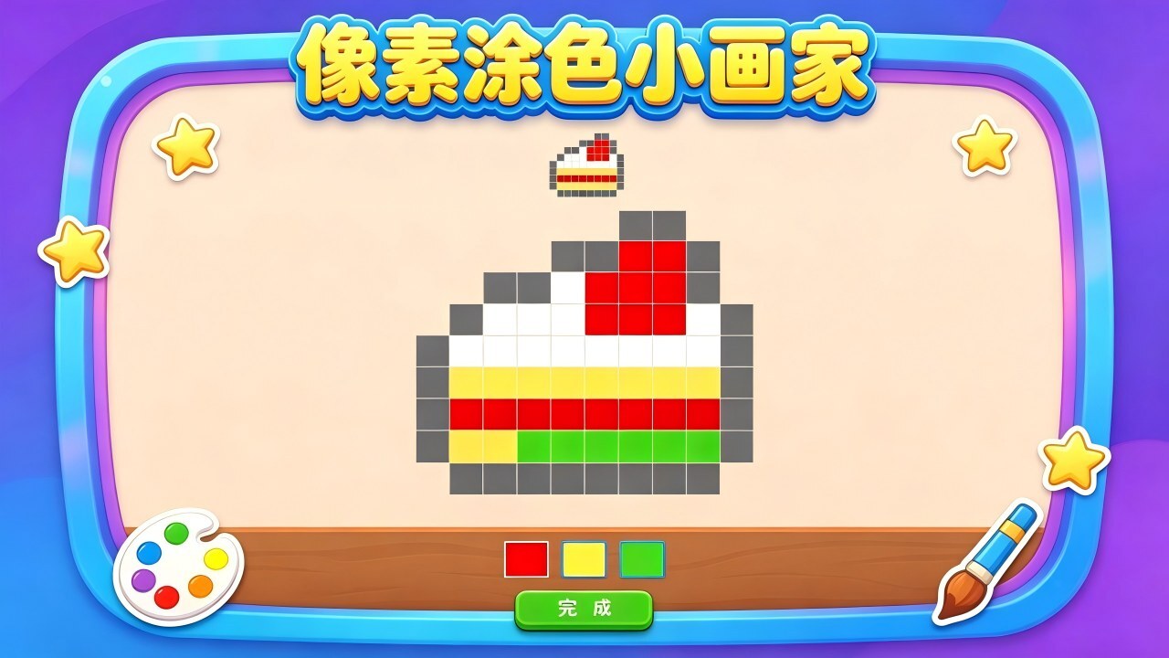 像素涂色小画家截图