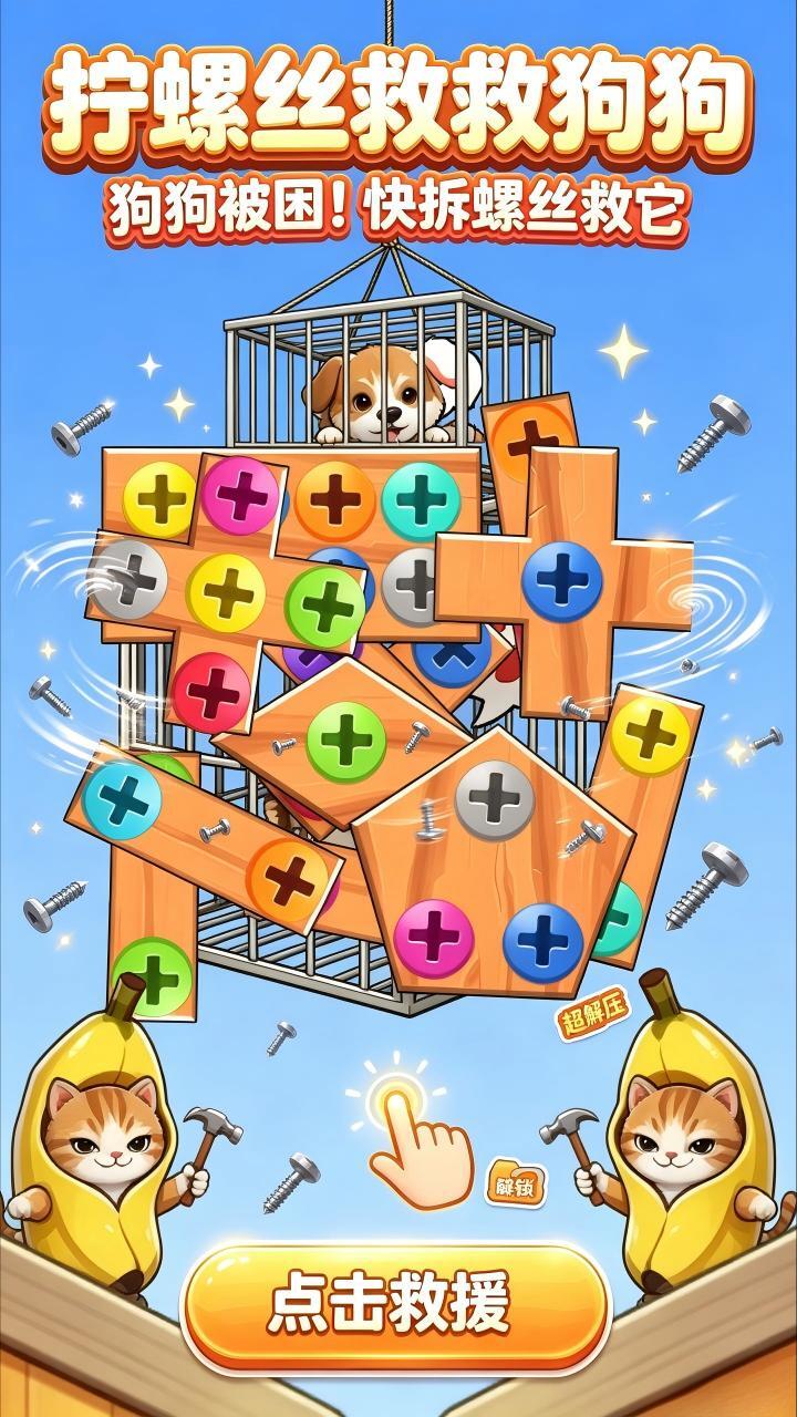 拧螺丝救救狗狗截图