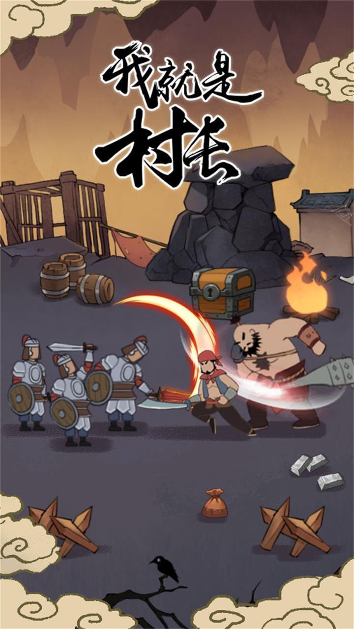 我就是村长截图