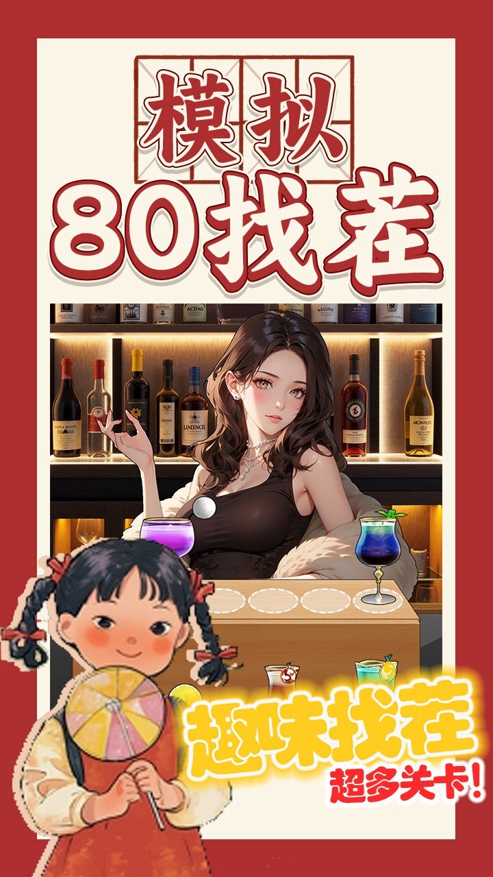 模拟80找茬截图