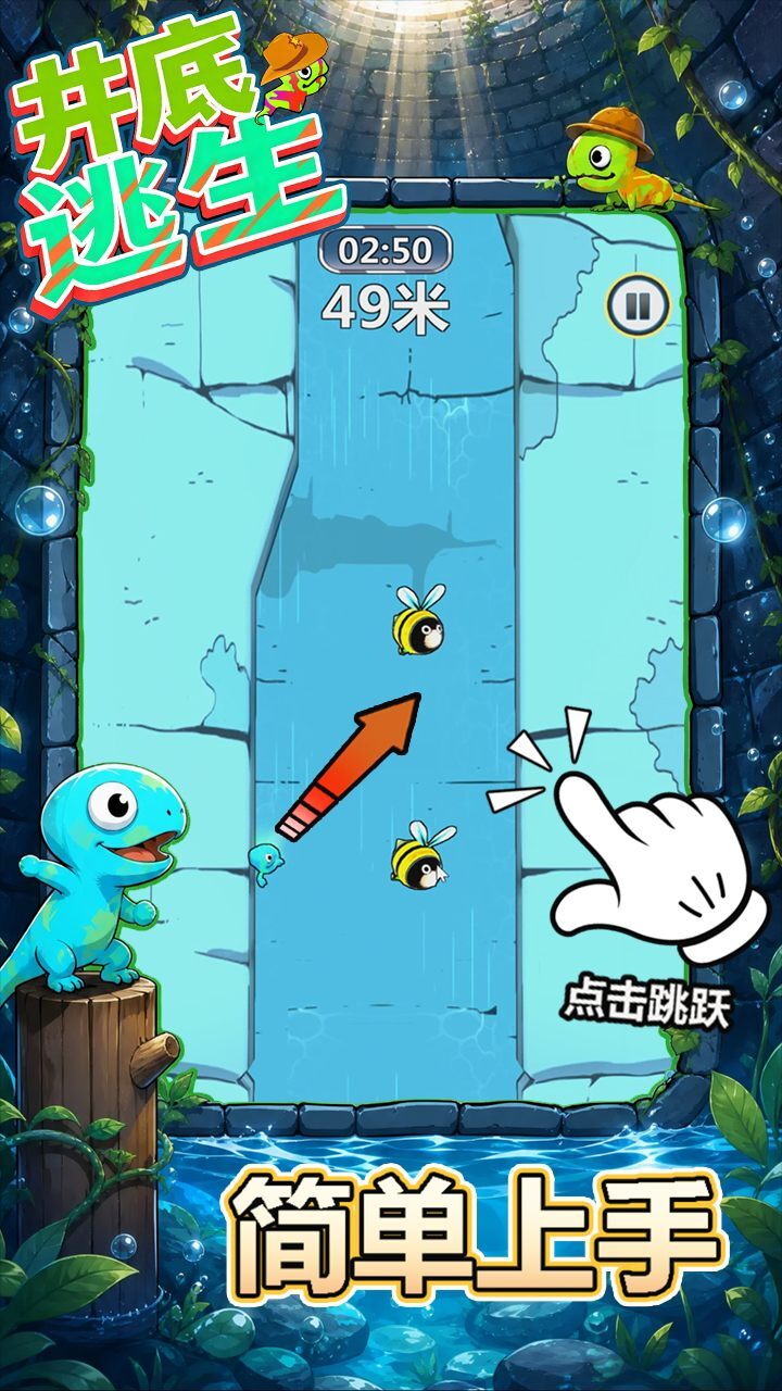 井底逃生截图