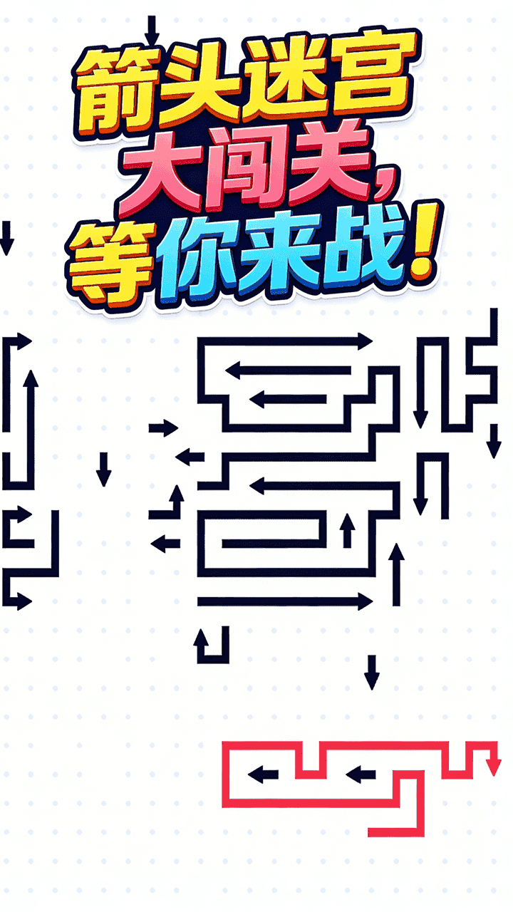箭个了箭头截图
