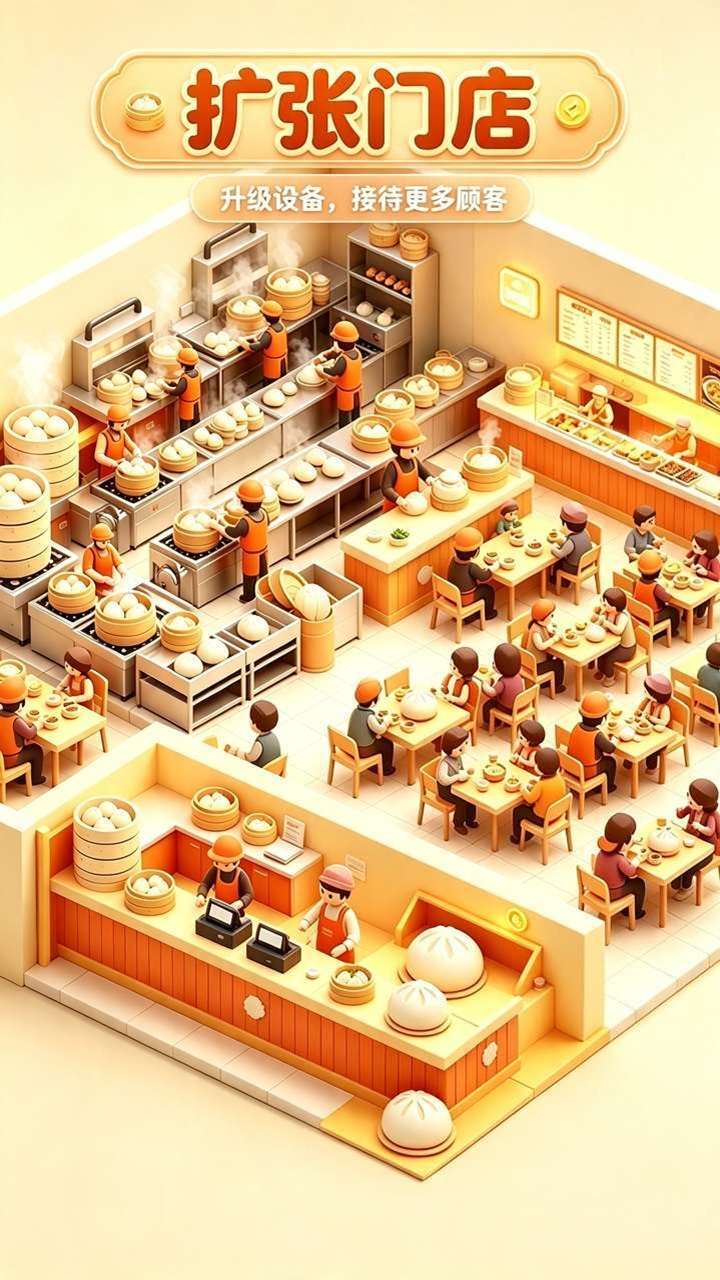开个包子铺截图
