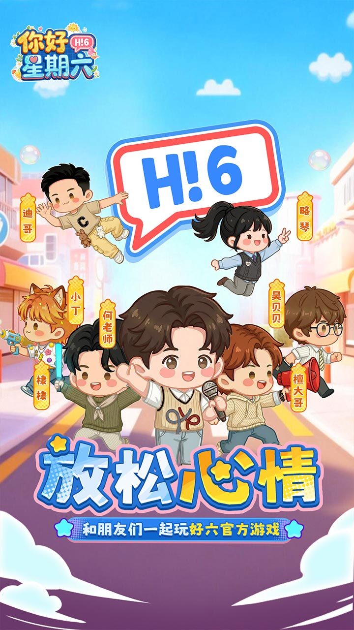 你好星期六截图