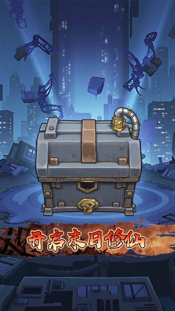 我在末日零氪修仙截图