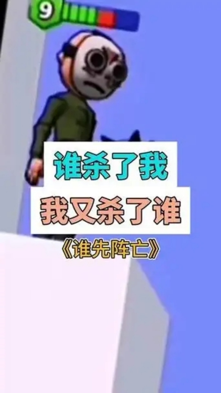 谁先阵亡2截图