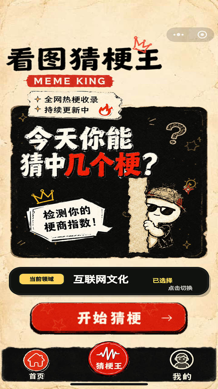 看图猜梗王截图