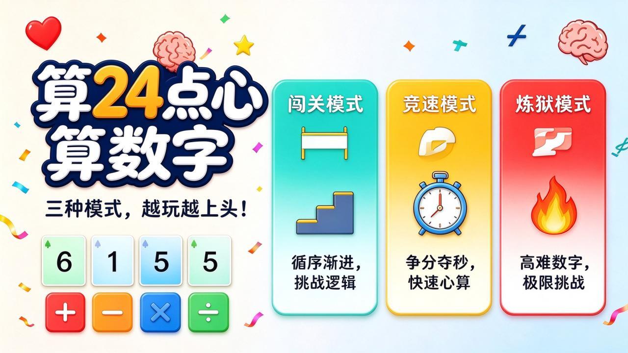 算24点心算数字截图
