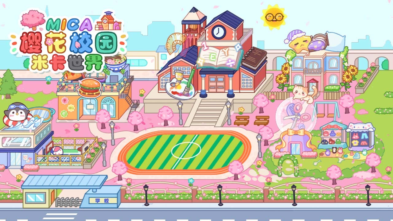 米卡世界樱花校园截图
