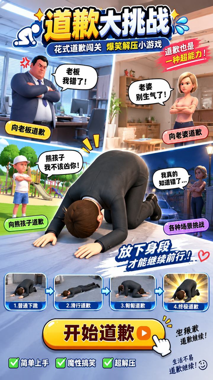 道歉大挑战截图