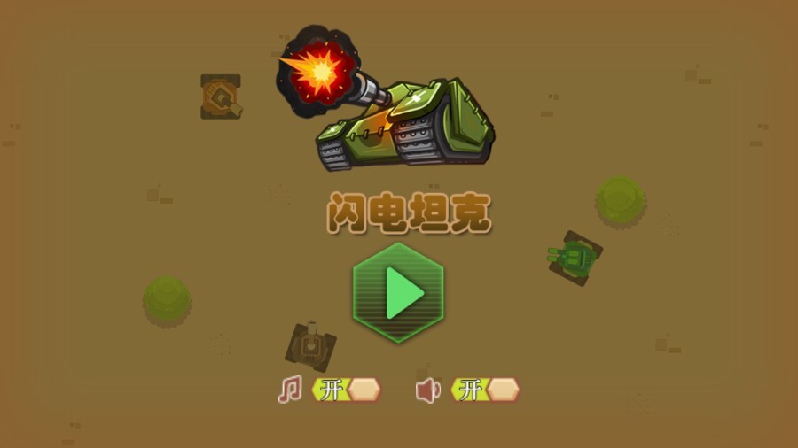 闪电坦克截图
