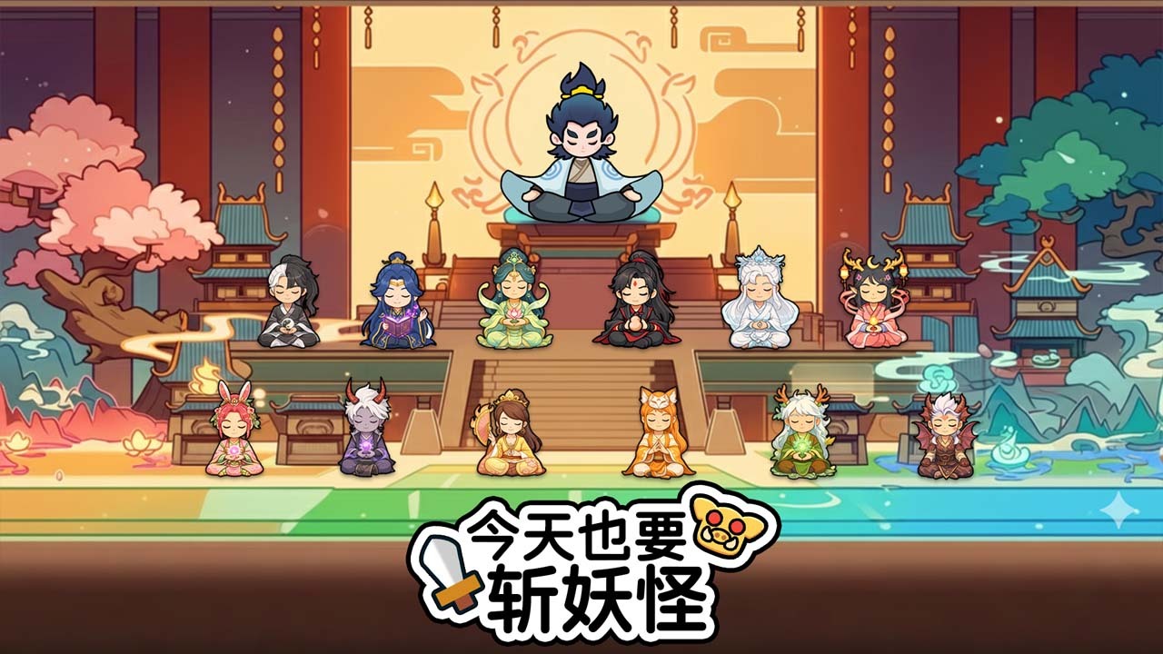 今天也要斩妖怪截图