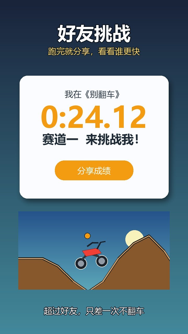 别翻车啦截图