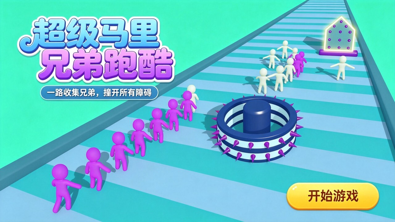 超级马里兄弟跑酷截图
