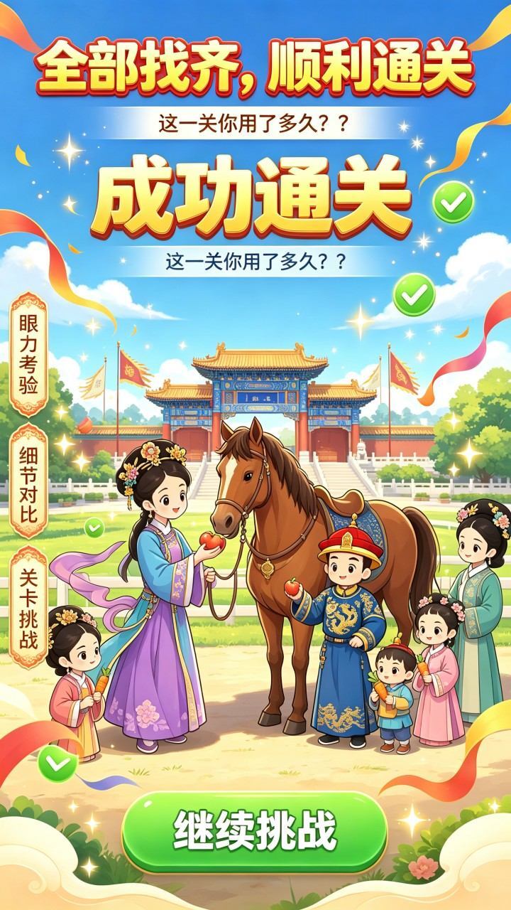 爆梗找茬找不同截图