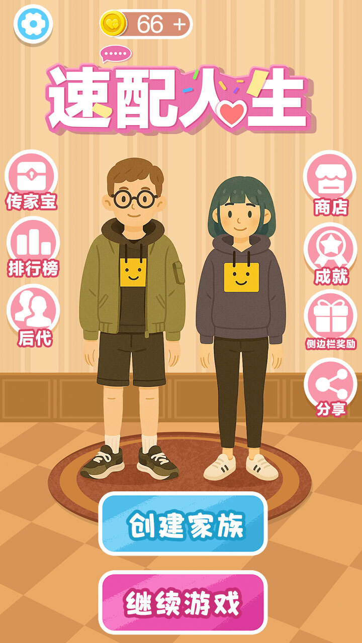速配人生截图