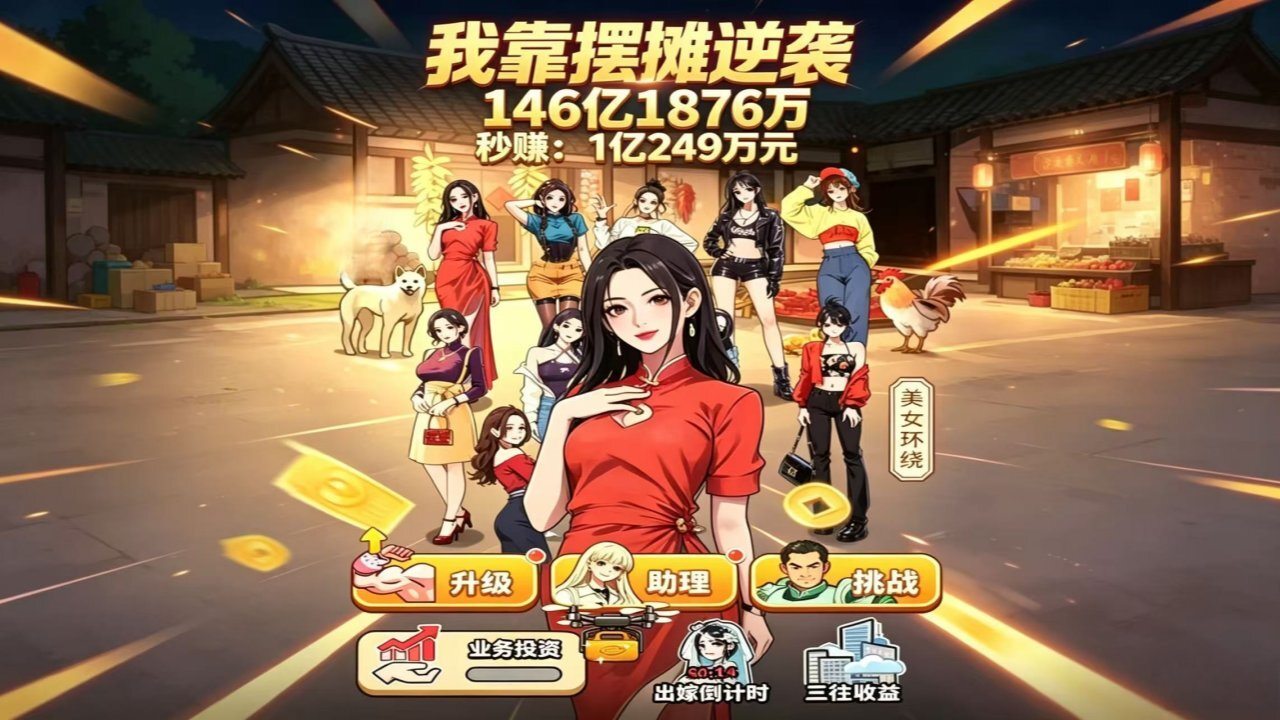 我靠摆摊逆袭截图