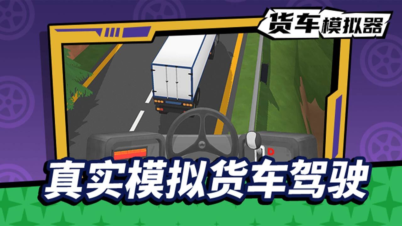 货车模拟驾驶截图