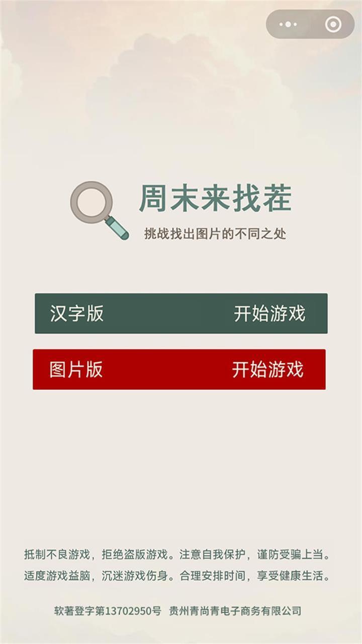 周末来找茬截图