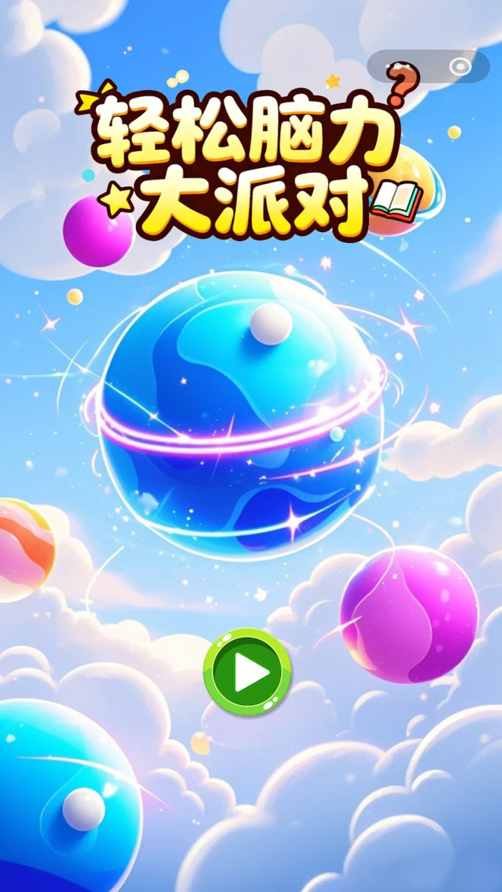 轻松脑力大派对截图