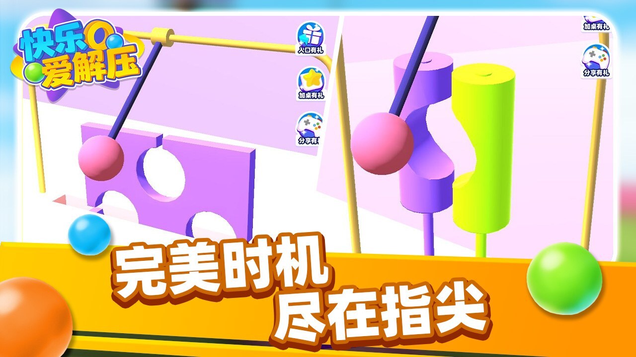 快乐爱解压截图