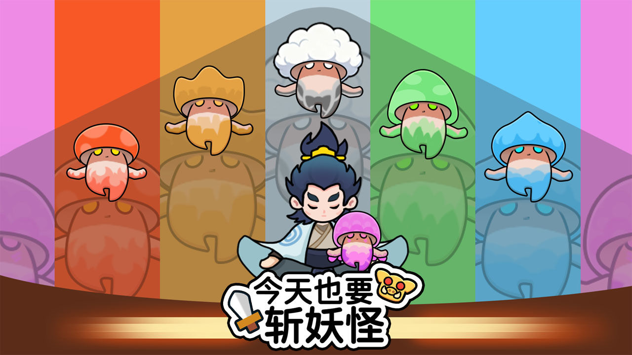 今天也要斩妖怪截图