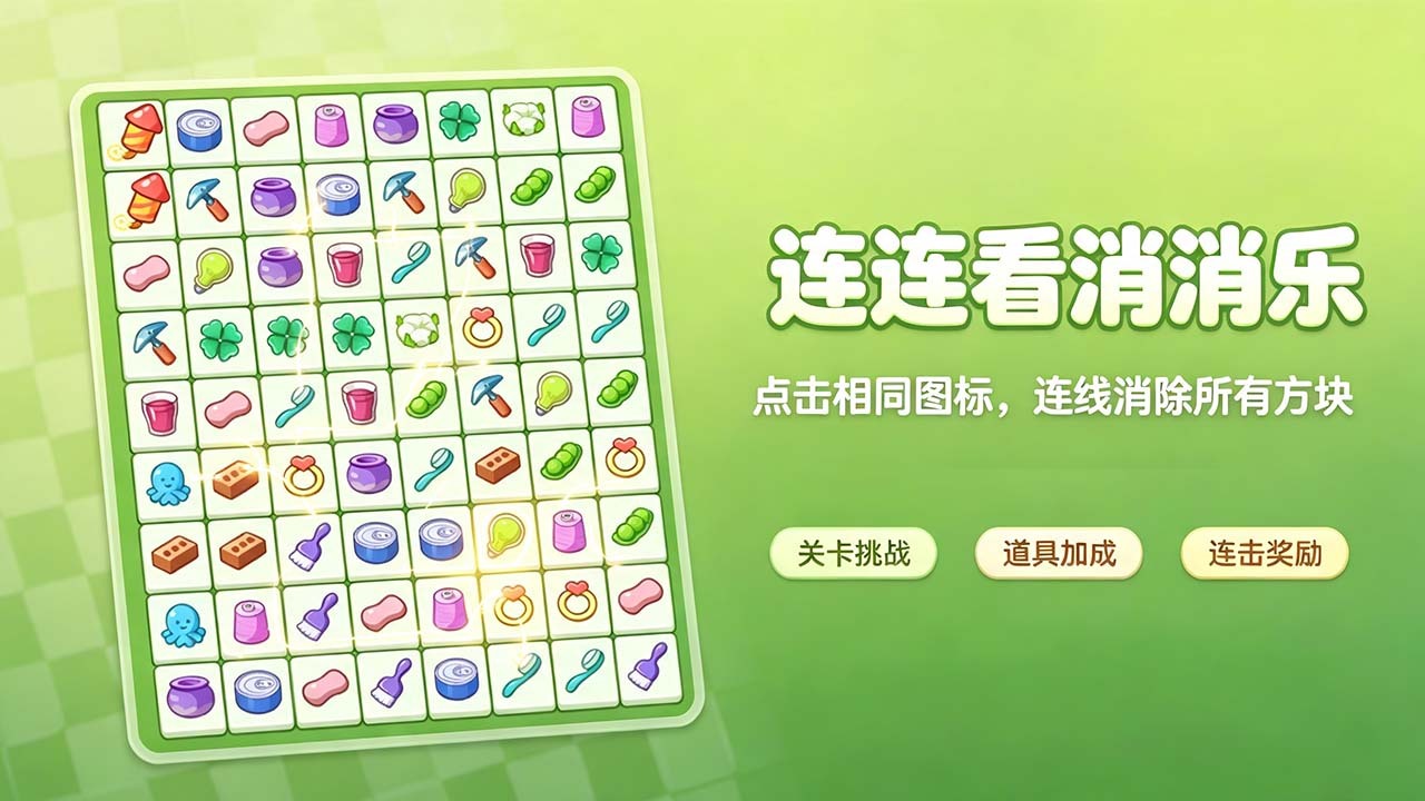 消了再消截图