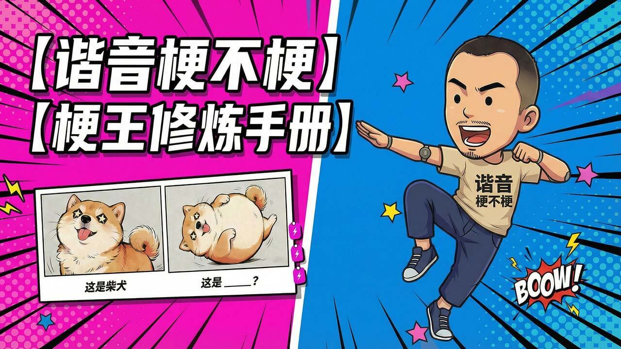 谐音梗不梗 - 就问你梗不梗截图