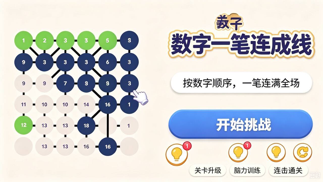 数字一笔连成线截图