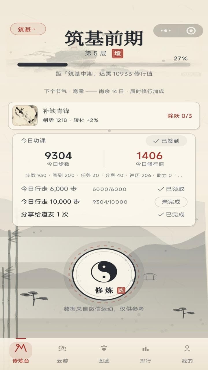 步数修仙截图