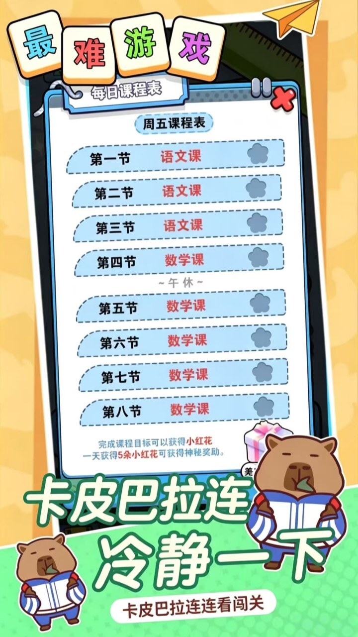 卡皮巴拉连连看闯关截图