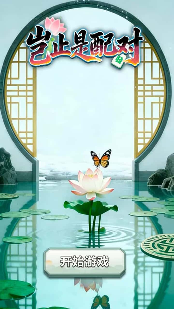 岂止是配对截图