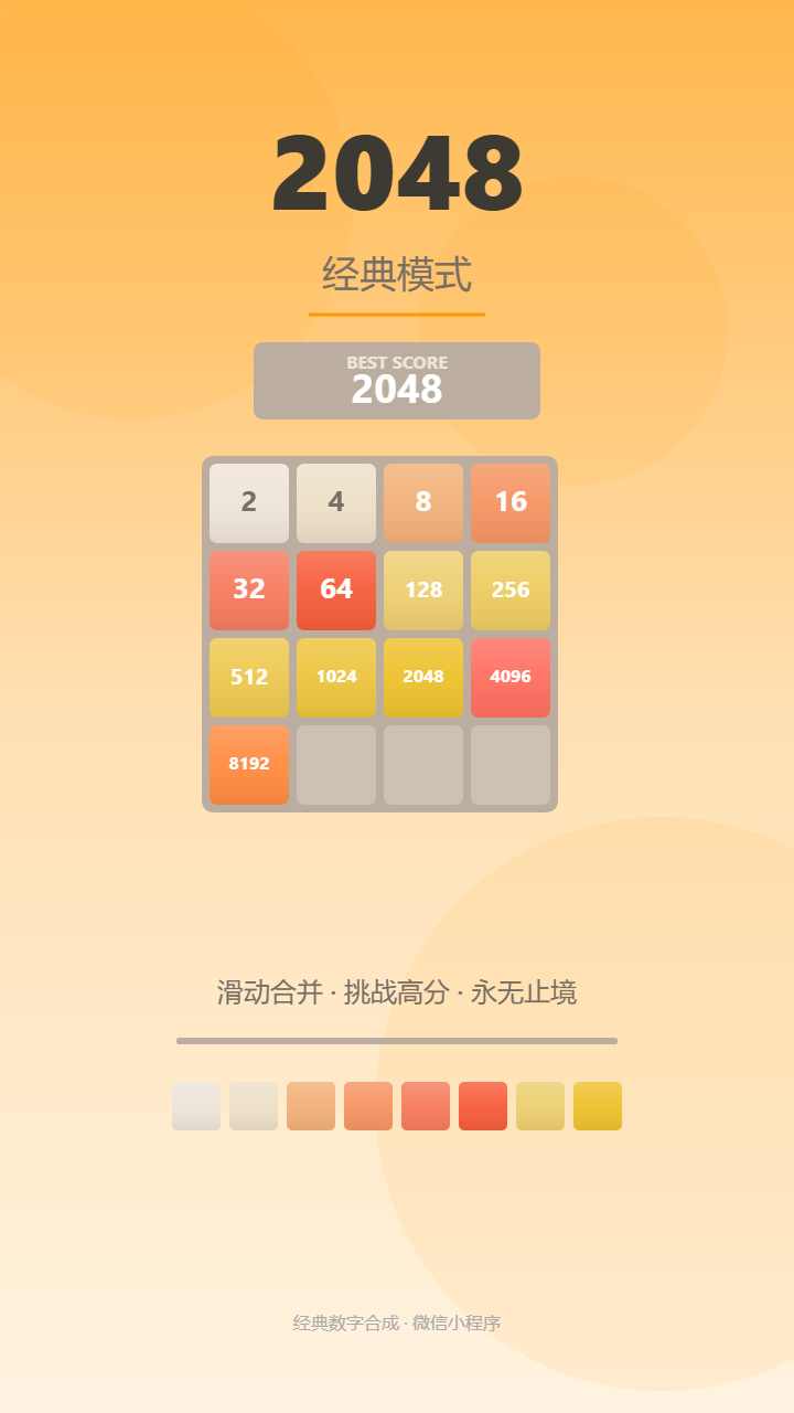 二零四八方块合并截图