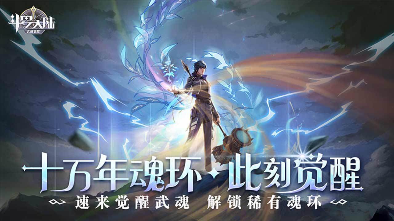 斗罗大陆：武魂觉醒截图